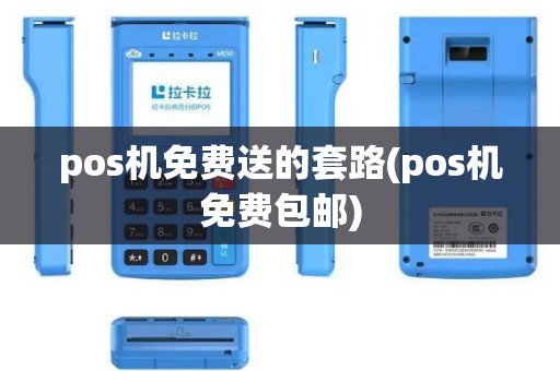 pos机免费送的套路(pos机免费包邮)