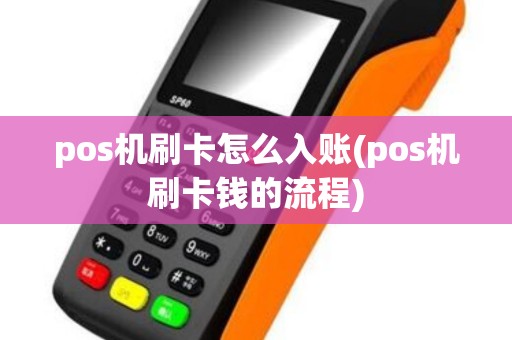 pos机刷卡怎么入账(pos机刷卡钱的流程)
