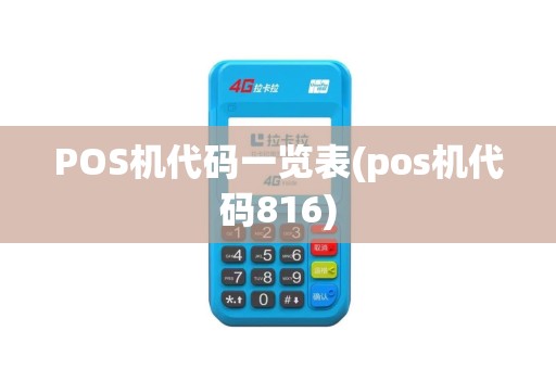 POS机代码一览表(pos机代码816)