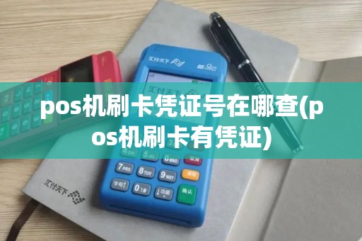 pos机刷卡凭证号在哪查(pos机刷卡有凭证)