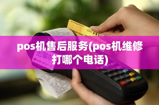 pos机售后服务(pos机维修打哪个电话)