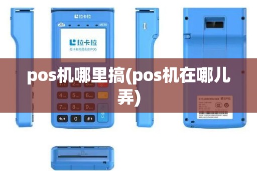 pos机哪里搞(pos机在哪儿弄)