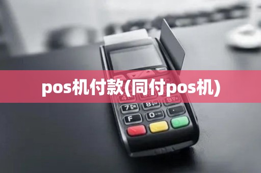 pos机付款(同付pos机)