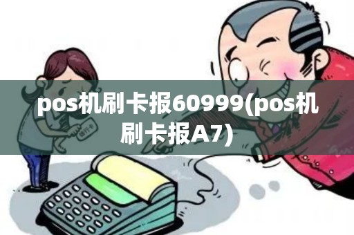pos机刷卡报60999(pos机刷卡报A7)