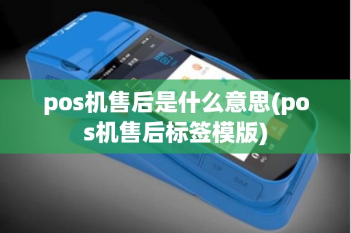 pos机售后是什么意思(pos机售后标签模版)