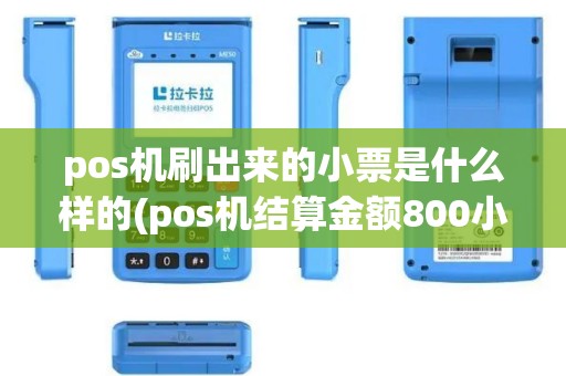 pos机刷出来的小票是什么样的(pos机结算金额800小票照片)