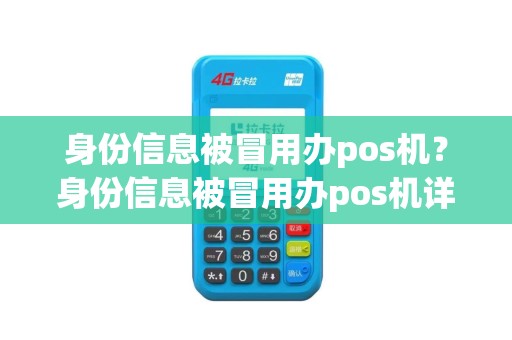 身份信息被冒用办pos机？身份信息被冒用办pos机详细介绍
