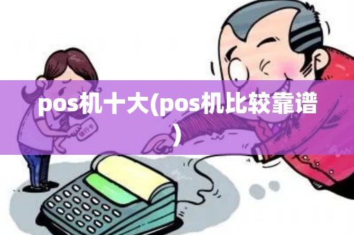 pos机十大(pos机比较靠谱)