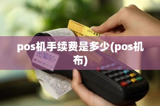 pos机手续费是多少(pos机布)