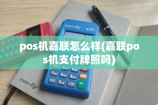 pos机嘉联怎么样(嘉联pos机支付牌照吗)