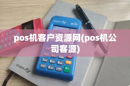 pos机客户资源网(pos机公司客源)