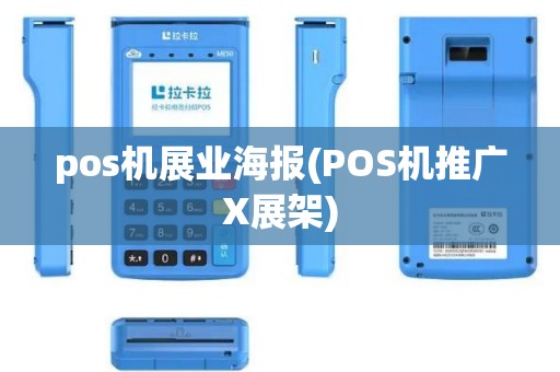pos机展业海报(POS机推广X展架)