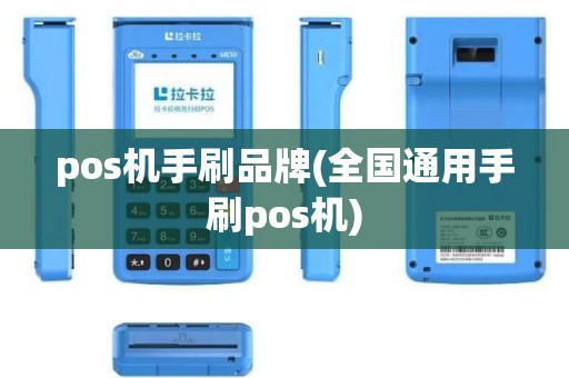 pos机手刷品牌(全国通用手刷pos机)