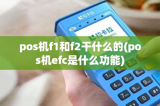 pos机f1和f2干什么的(pos机efc是什么功能)