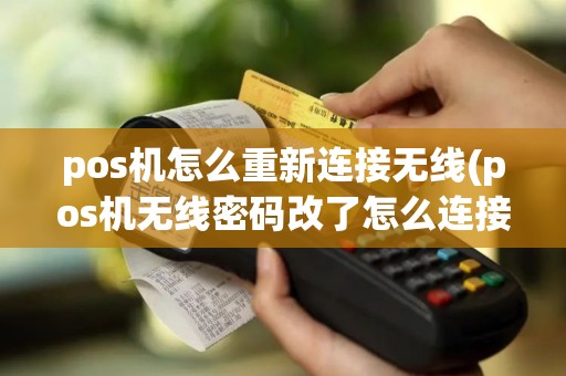 pos机怎么重新连接无线(pos机无线密码改了怎么连接)