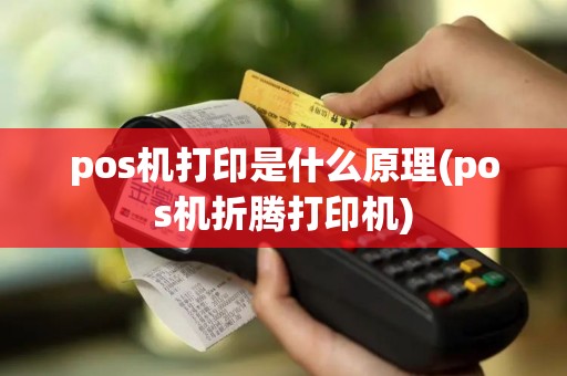 pos机打印是什么原理(pos机折腾打印机)