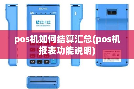 pos机如何结算汇总(pos机报表功能说明)