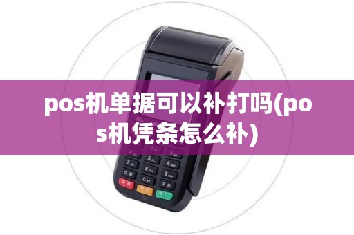 pos机单据可以补打吗(pos机凭条怎么补)