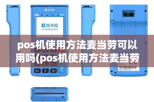 pos机使用方法麦当劳可以用吗(pos机使用方法麦当劳)