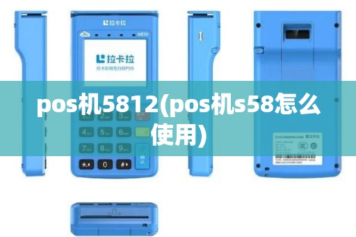 pos机5812(pos机s58怎么使用)