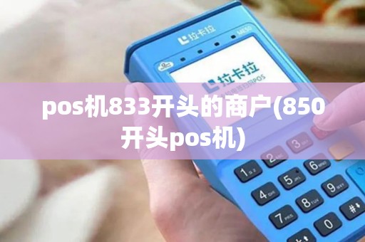 pos机833开头的商户(850开头pos机)