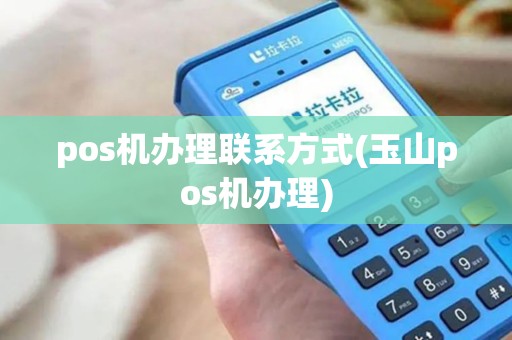 pos机办理联系方式(玉山pos机办理)