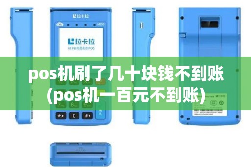 pos机刷了几十块钱不到账(pos机一百元不到账)