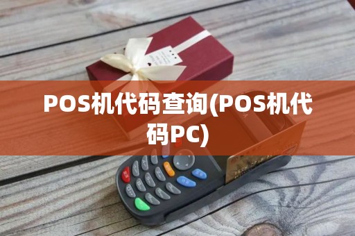 POS机代码查询(POS机代码PC)