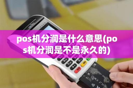 pos机分润是什么意思(pos机分润是不是永久的) pos机分润是什么意思(pos机分润是不是永久的)