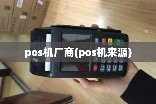 pos机厂商(pos机来源)