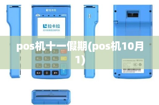 pos机十一假期(pos机10月1)