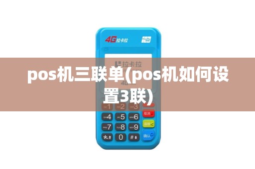 pos机三联单(pos机如何设置3联) pos机三联单(pos机如何设置3联)