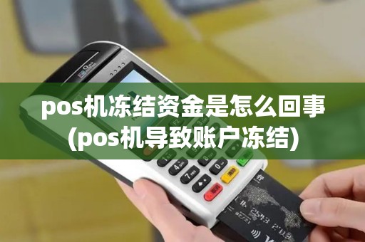 pos机冻结资金是怎么回事(pos机导致账户冻结) pos机冻结资金是怎么回事(pos机导致账户冻结)