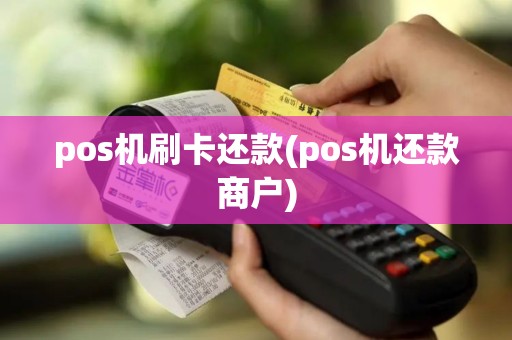 pos机刷卡还款(pos机还款商户)