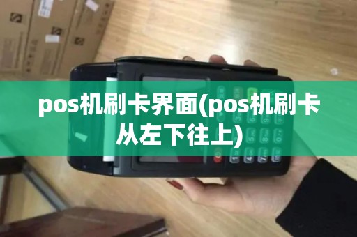 pos机刷卡界面(pos机刷卡从左下往上)