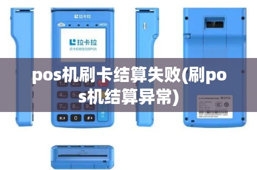 pos机刷卡结算失败(刷pos机结算异常) pos机刷卡结算失败(刷pos机结算异常)