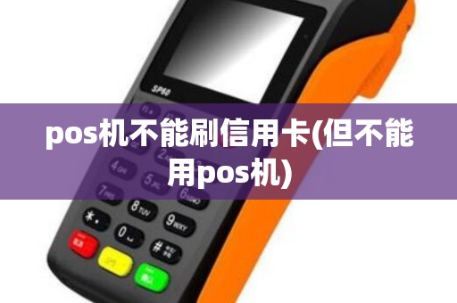 pos机不能刷信用卡(但不能用pos机)