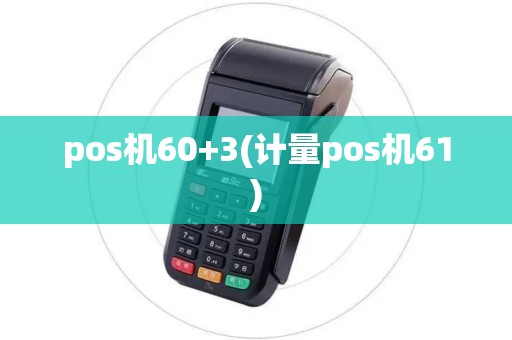 pos机60+3(计量pos机61) pos机60+3(计量pos机61)
