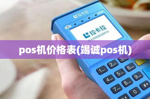 pos机价格表(竭诚pos机) pos机价格表(竭诚pos机)