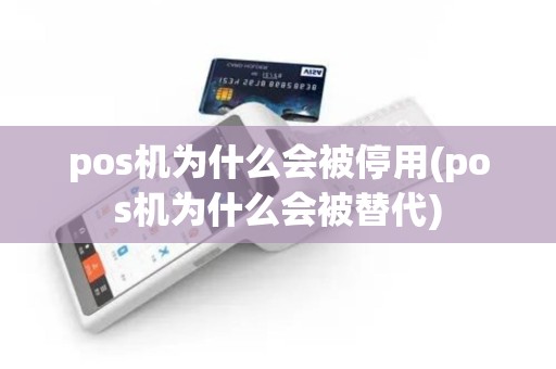 pos机为什么会被停用(pos机为什么会被替代)