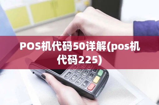 POS机代码50详解(pos机代码225)