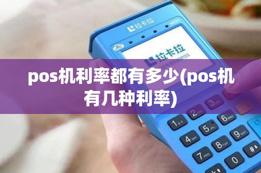 pos机利率都有多少(pos机有几种利率)