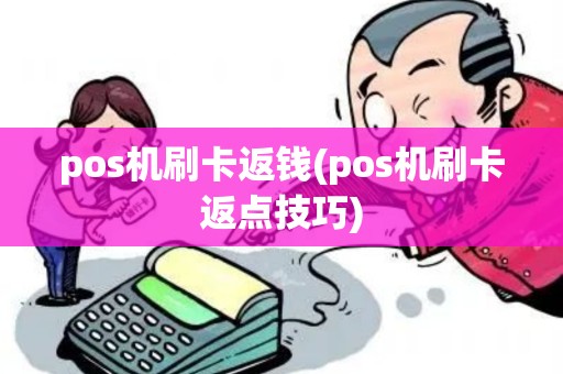 pos机刷卡返钱(pos机刷卡返点技巧)