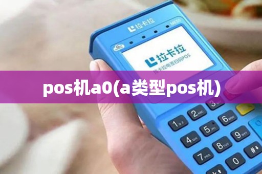 pos机a0(a类型pos机) pos机a0(a类型pos机)