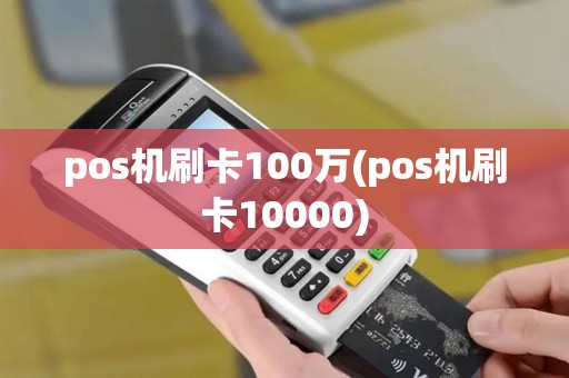 pos机刷卡100万(pos机刷卡10000)
