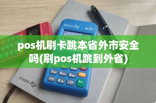pos机刷卡跳本省外市安全吗(刷pos机跳到外省)