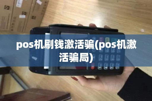 pos机刷钱激活骗(pos机激活骗局) pos机刷钱激活骗(pos机激活骗局)