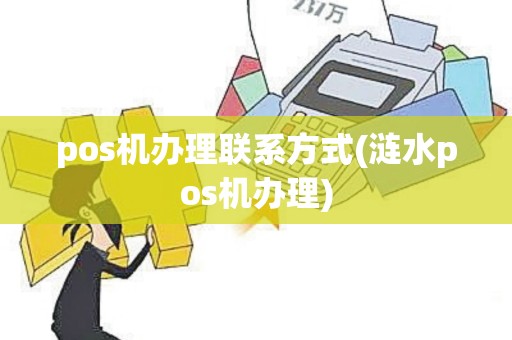 pos机办理联系方式(涟水pos机办理)