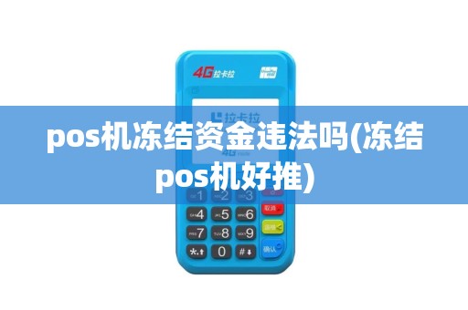 pos机冻结资金违法吗(冻结pos机好推)