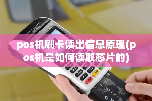 pos机刷卡读出信息原理(pos机是如何读取芯片的) pos机刷卡读出信息原理(pos机是如何读取芯片的)